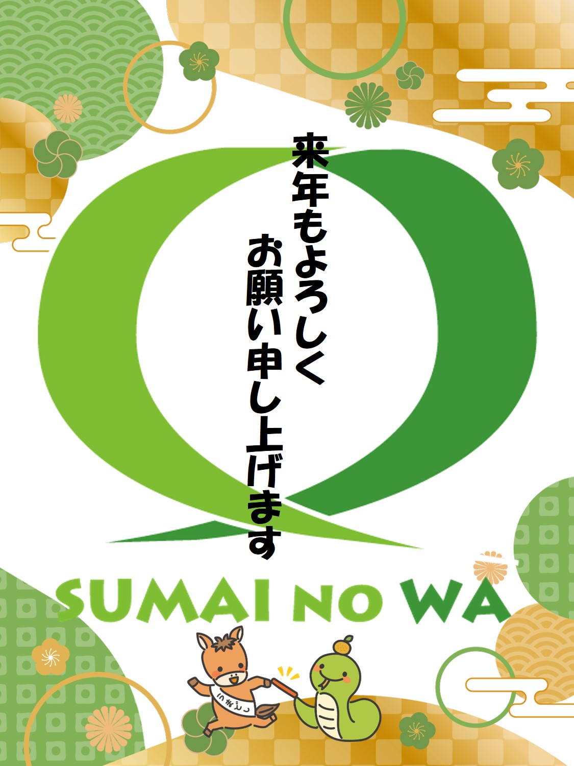 来年もよろしくお願い申し上げます