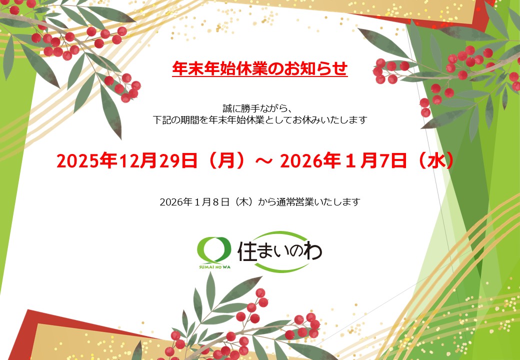 2025年12月29日から2026年1月7日まで休業いたします。