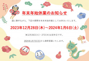 2023年12月28日から2024年1月6日まで、年末年始休業としてお休みいたします。