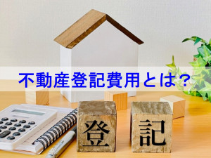 不動産登記費用とは