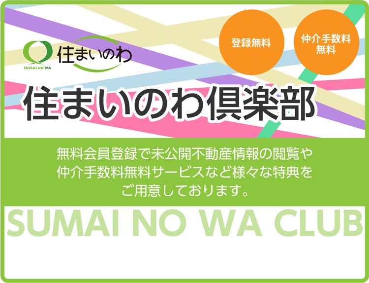 住まいのわ倶楽部。無料会員登録で未公開不動産情報の閲覧や仲介手数料無料サービスなど様々な特典をご用意しております。