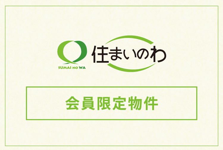 住まいのわ　会員限定物件