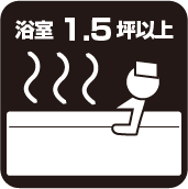 浴室1.5坪以上