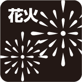 花火大会鑑賞