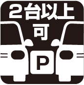 駐車2台可